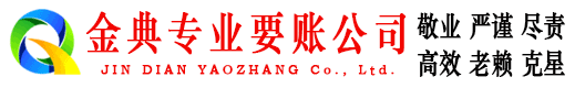 大庆金典要债公司